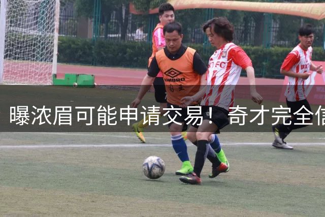 曝浓眉可能申请交易！奇才完全信任特雷杨 重点将迪班萨融入体系