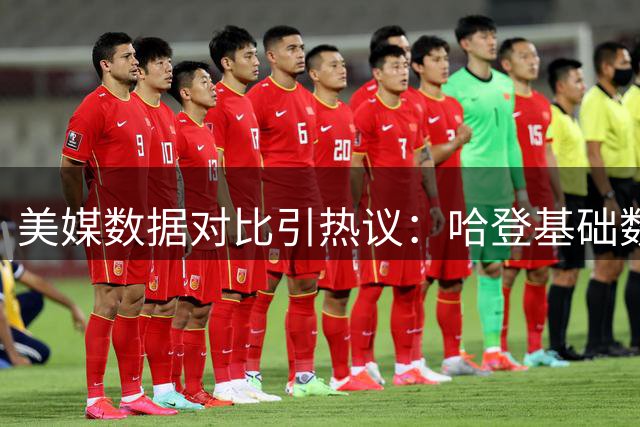 美媒数据对比引热议：哈登基础数据占优 韦德冠军底蕴更胜一筹