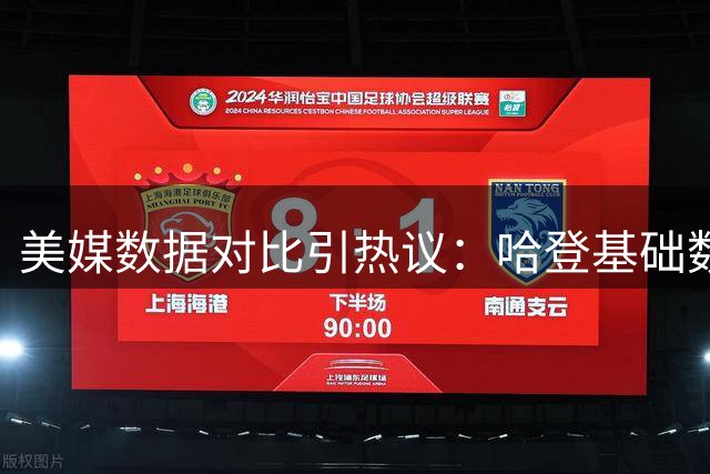 美媒数据对比引热议：哈登基础数据占优 韦德冠军底蕴更胜一筹