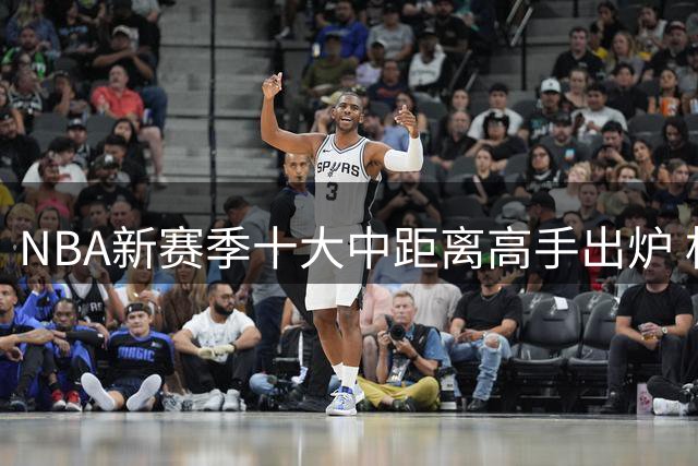 NBA新赛季十大中距离高手出炉 杜兰特屈居第二