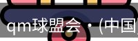 qm球盟会·(中国)-球盟会